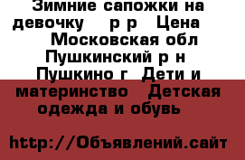 Зимние сапожки на девочку 23 р-р › Цена ­ 800 - Московская обл., Пушкинский р-н, Пушкино г. Дети и материнство » Детская одежда и обувь   